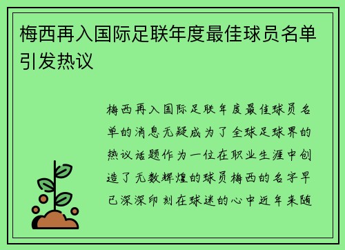 梅西再入国际足联年度最佳球员名单引发热议