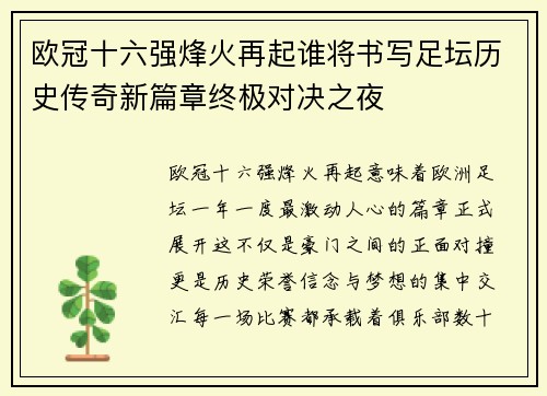 欧冠十六强烽火再起谁将书写足坛历史传奇新篇章终极对决之夜