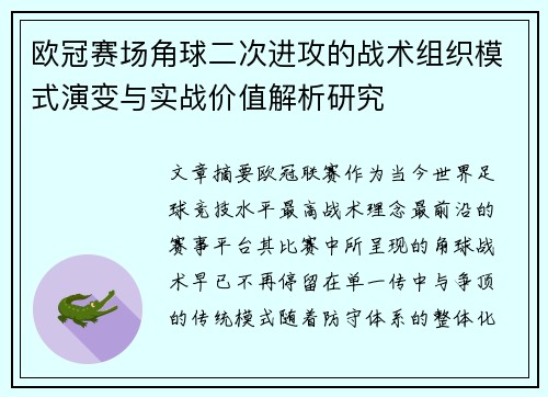 欧冠赛场角球二次进攻的战术组织模式演变与实战价值解析研究