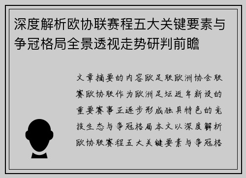 深度解析欧协联赛程五大关键要素与争冠格局全景透视走势研判前瞻