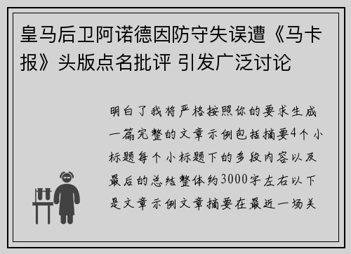 皇马后卫阿诺德因防守失误遭《马卡报》头版点名批评 引发广泛讨论 皇马后卫阿诺德因防守失误遭《马卡报》头版点名批评 引发广泛讨论
