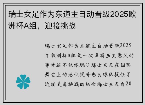 瑞士女足作为东道主自动晋级2025欧洲杯A组,迎接挑战 瑞士女足作为东道主自动晋级2025欧洲杯A组,迎接挑战
