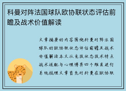 科曼对阵法国球队欧协联状态评估前瞻及战术价值解读 科曼对阵法国球队欧协联状态评估前瞻及战术价值解读
