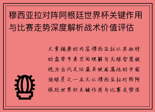 穆西亚拉对阵阿根廷世界杯关键作用与比赛走势深度解析战术价值评估 穆西亚拉对阵阿根廷世界杯关键作用与比赛走势深度解析战术价值评估