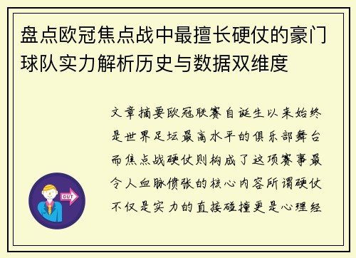 盘点欧冠焦点战中最擅长硬仗的豪门球队实力解析历史与数据双维度 盘点欧冠焦点战中最擅长硬仗的豪门球队实力解析历史与数据双维度