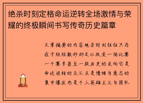 绝杀时刻定格命运逆转全场激情与荣耀的终极瞬间书写传奇历史篇章