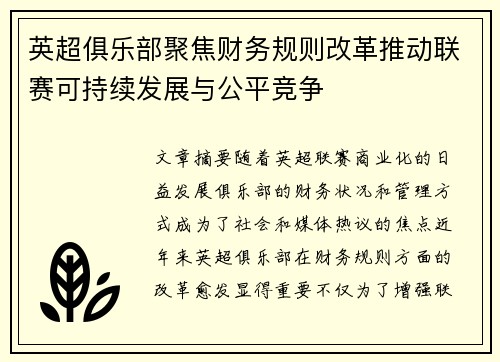 英超俱乐部聚焦财务规则改革推动联赛可持续发展与公平竞争 英超俱乐部聚焦财务规则改革推动联赛可持续发展与公平竞争
