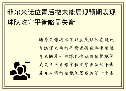 菲尔米诺位置后撤未能展现预期表现球队攻守平衡略显失衡