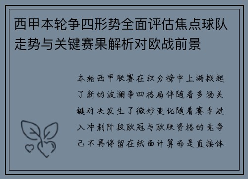 西甲本轮争四形势全面评估焦点球队走势与关键赛果解析对欧战前景