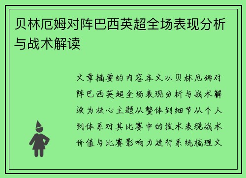 贝林厄姆对阵巴西英超全场表现分析与战术解读