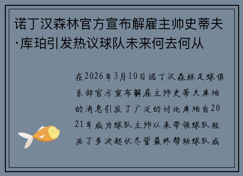诺丁汉森林官方宣布解雇主帅史蒂夫·库珀引发热议球队未来何去何从