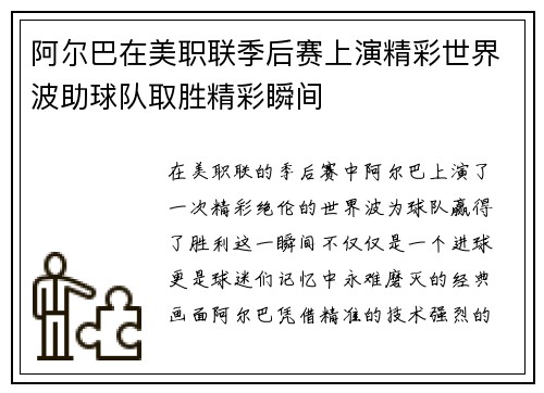 阿尔巴在美职联季后赛上演精彩世界波助球队取胜精彩瞬间 阿尔巴在美职联季后赛上演精彩世界波助球队取胜精彩瞬间
