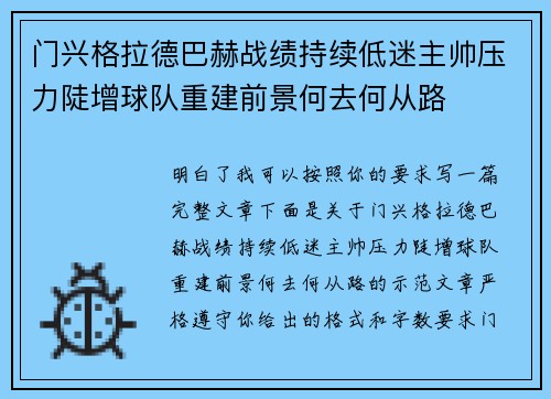 门兴格拉德巴赫战绩持续低迷主帅压力陡增球队重建前景何去何从路