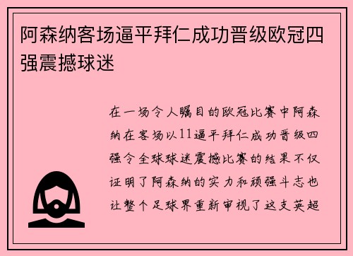 阿森纳客场逼平拜仁成功晋级欧冠四强震撼球迷 阿森纳客场逼平拜仁成功晋级欧冠四强震撼球迷