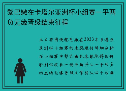 黎巴嫩在卡塔尔亚洲杯小组赛一平两负无缘晋级结束征程