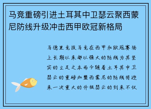 马竞重磅引进土耳其中卫瑟云聚西蒙尼防线升级冲击西甲欧冠新格局