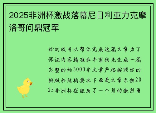 2025非洲杯激战落幕尼日利亚力克摩洛哥问鼎冠军 2025非洲杯激战落幕尼日利亚力克摩洛哥问鼎冠军