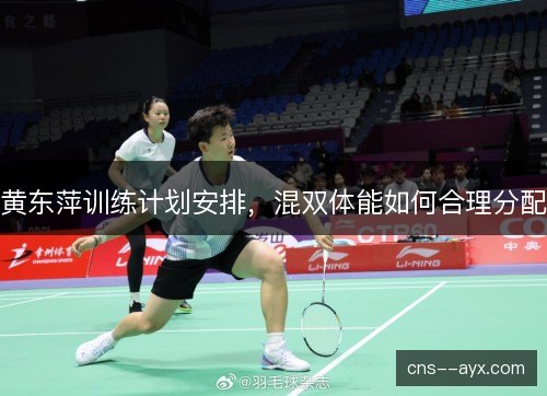 黄东萍训练计划安排，混双体能如何合理分配