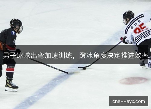男子冰球出弯加速训练，蹬冰角度决定推进效率